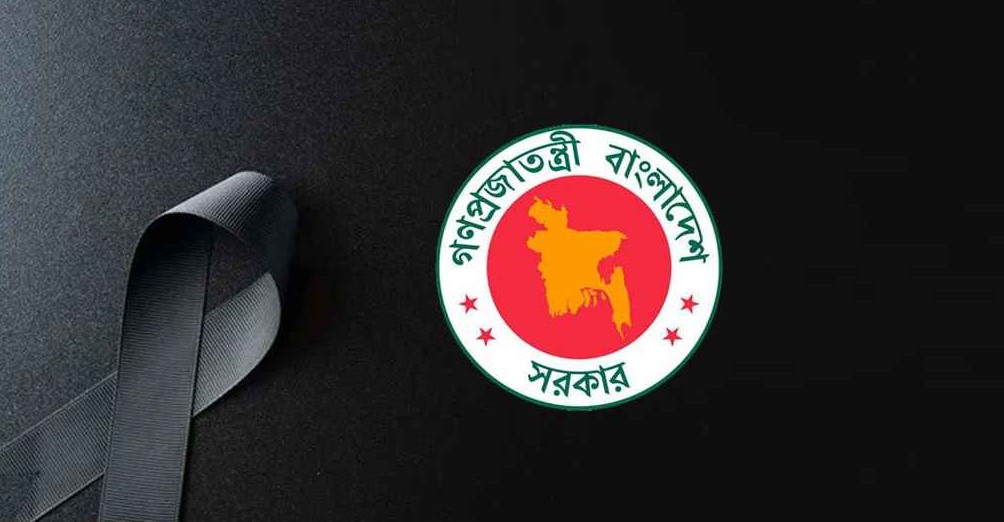 তিন দিনের রাষ্ট্রীয় শোক ঘোষণা