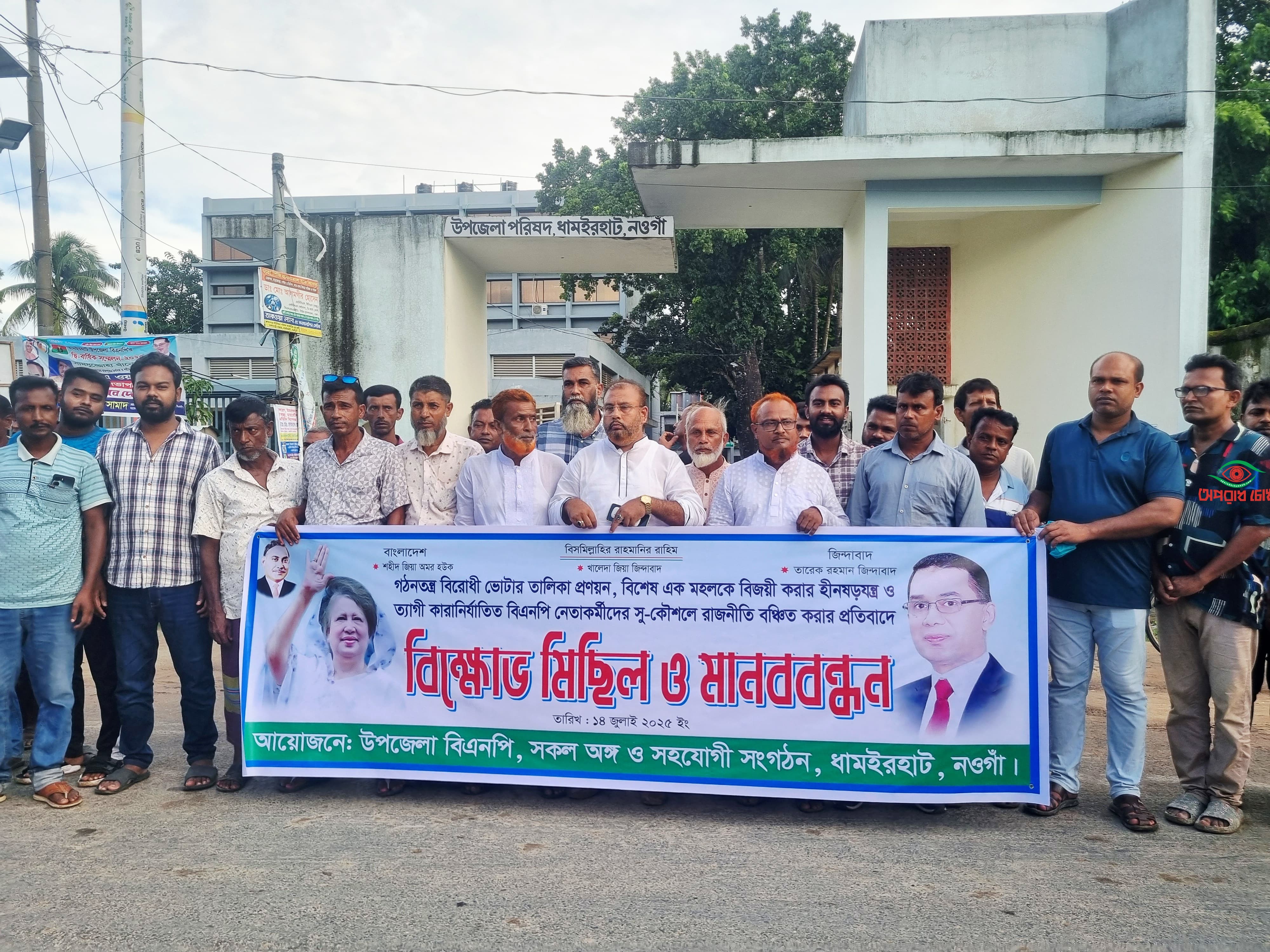 ধামইরহাটে বিএনপির দ্বি-বার্ষিক কাউন্সিল নিয়ে বিক্ষোভ মিছিল ও মানববন্ধন