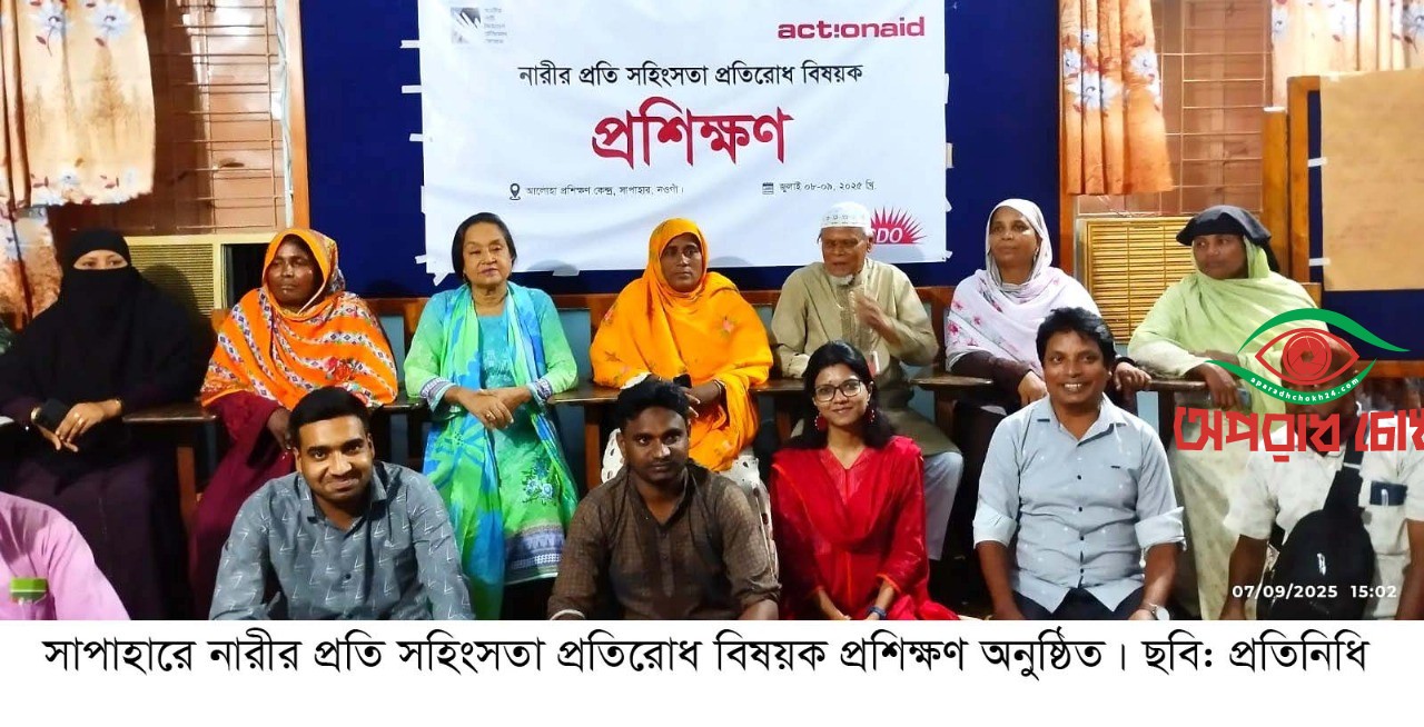 সাপাহারে নারীর প্রতি সহিংসতা প্রতিরোধ বিষয়ক প্রশিক্ষণ অনুষ্ঠিত