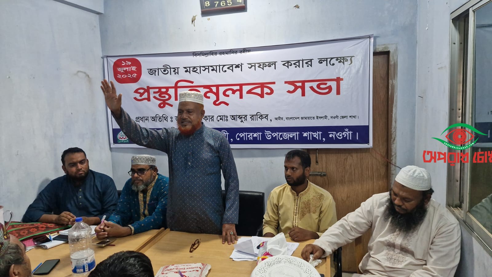 পোরশায় জামায়াতে ইসলামী বাংলাদেশের  প্রস্তুতিমূলক সভা