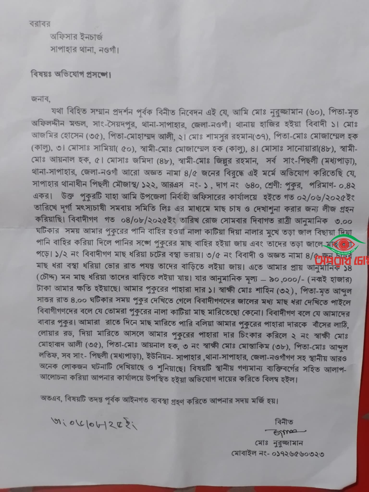 সাপাহারে পুকুরের নালা কেটে মাছ চুরির অভিযোগ