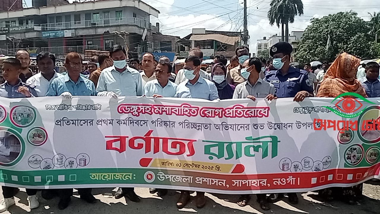 ডেঙ্গু প্রতিরোধে সচেতনতামূলক র‍্যালি