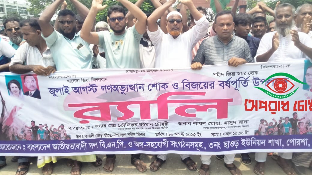 পোরশায় বিএনপির সালেক চৌধুরী গ্রুপের বিজয় মিছিল আলোচনা সভা