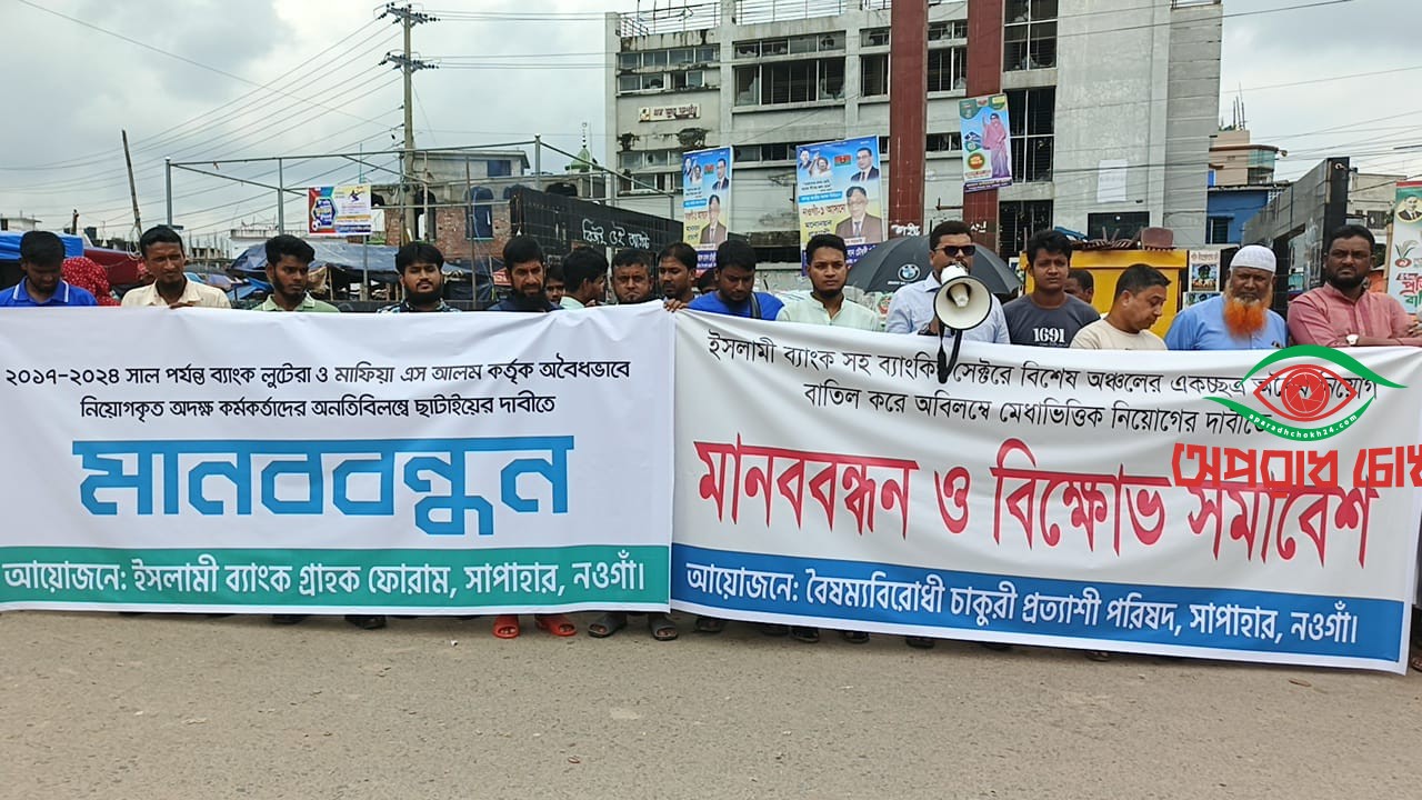 অবৈধ নিয়োগ বাতিল ও মেধাভিত্তিক নিয়োগের দাবীতে মানববন্ধন 