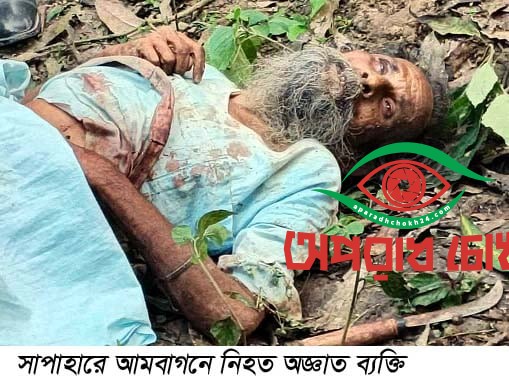 অজ্ঞাত ষাটোর্ধ এক বৃদ্ধের লাশ উদ্ধার