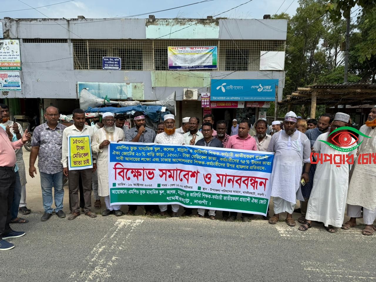 শিক্ষক কর্মচারীদের  বিক্ষোভ সমাবেশ ও মানববন্ধন