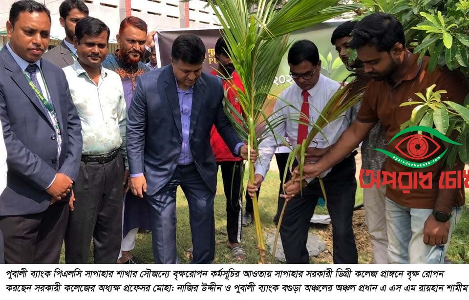 সাপাহার সরকারী কলেজে বৃক্ষরোপন
