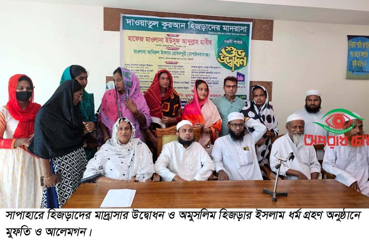  হিজড়াদের জন্য মাদ্রাসা উদ্বোধন
