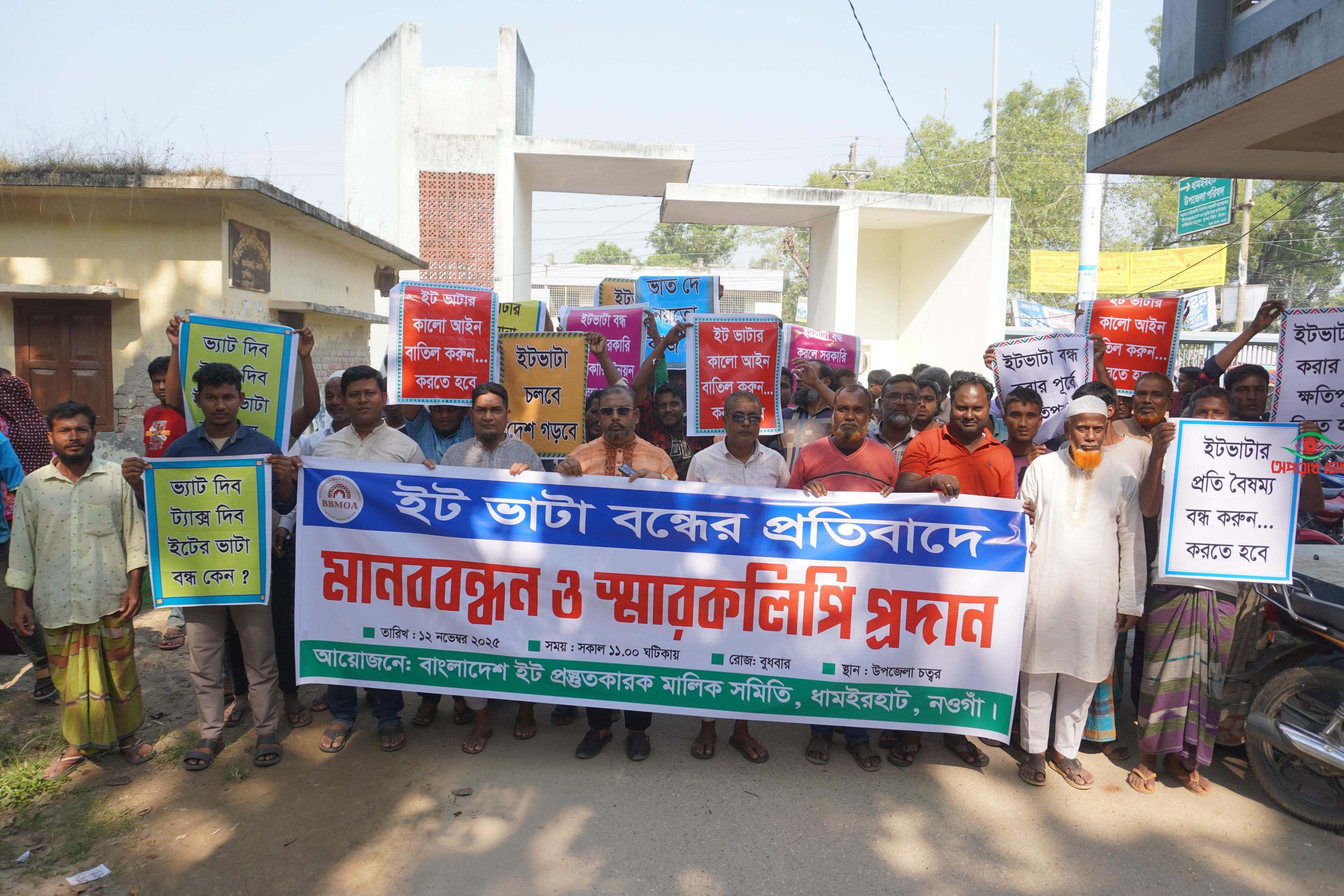 ইটভাটা বন্ধের প্রতিবাদে  মানববন্ধন 