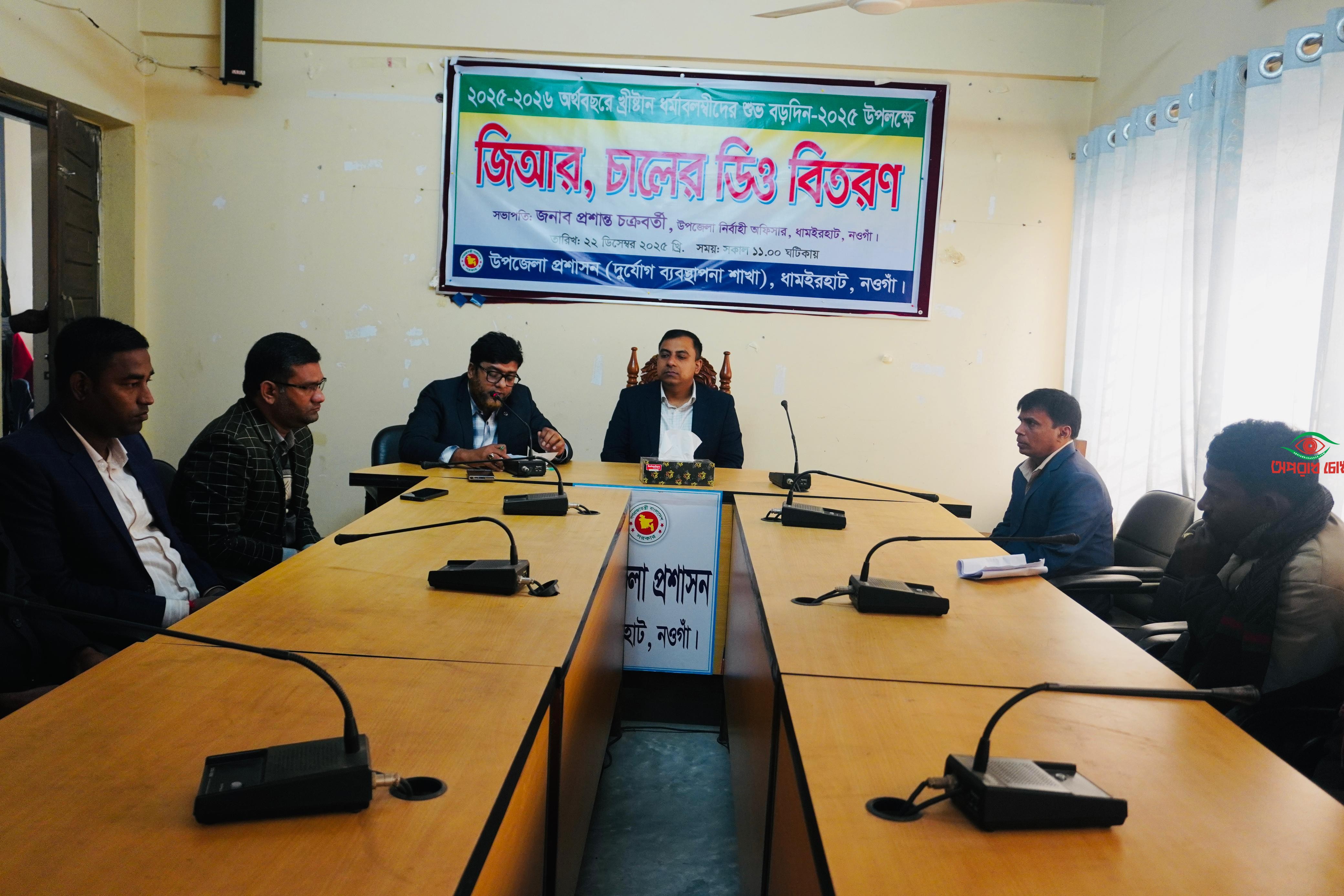 খ্রিষ্টান ধর্মাবলম্বীদের শুভ বড়দিন উপলক্ষে ৫০০ মেট্রিকটন জিআর চালের ডিও বিতরণ