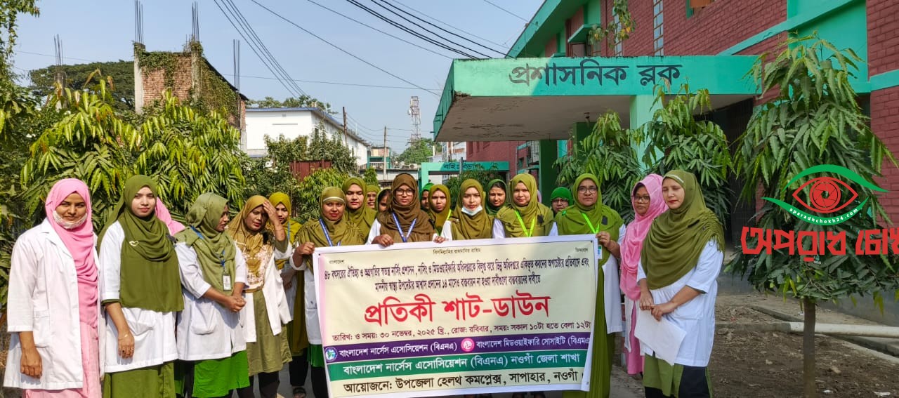 নার্স-মিডওয়াইফদের প্রতীকি শাটডাউন কর্মসূচি