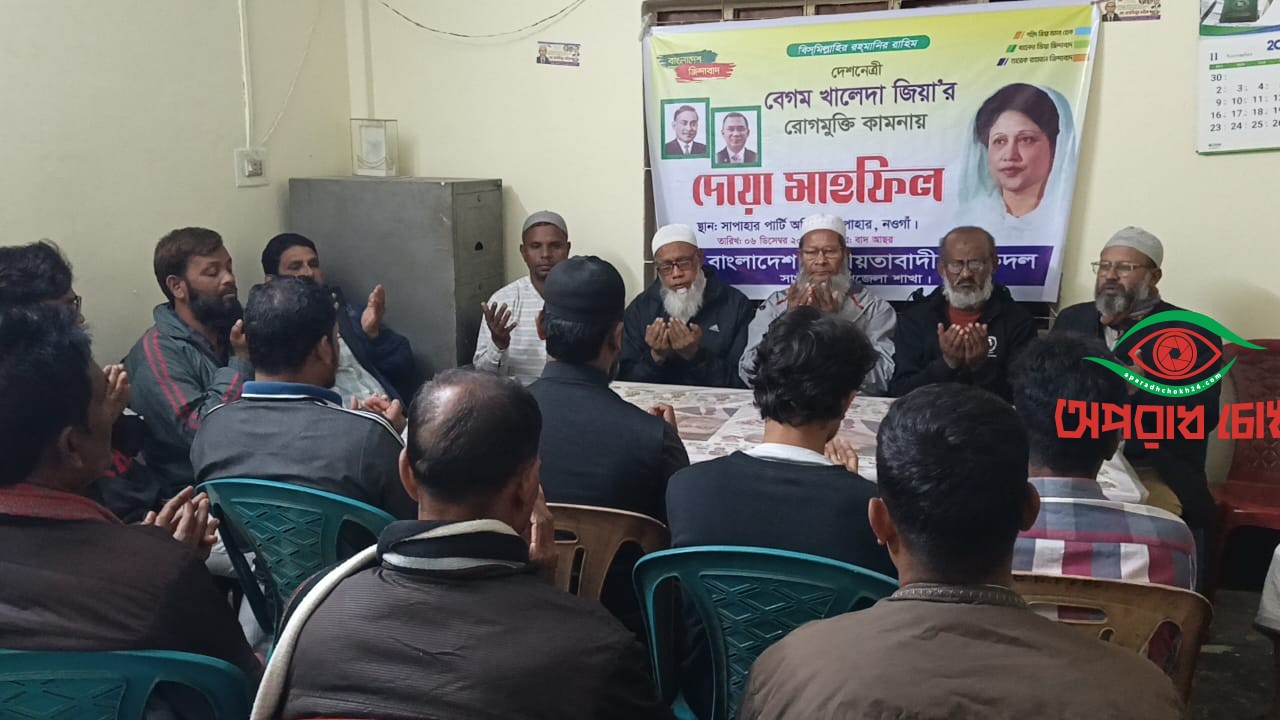 খালেদা জিয়ার রোগ মুক্তি কামনায় দোয়া মাহফিল অনুষ্ঠিত