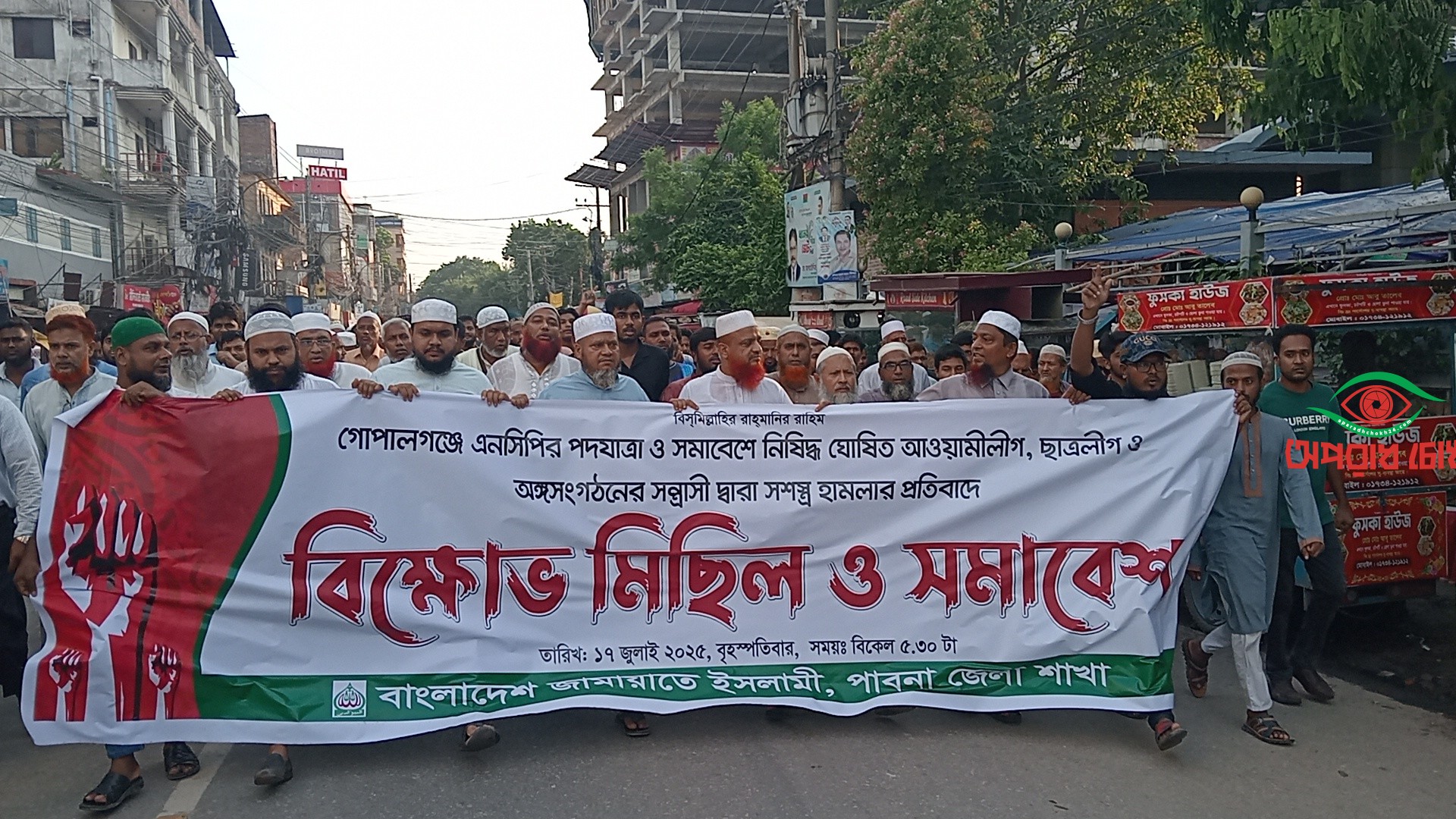  পাবনায় গোপালগঞ্জে এনসিপির উপর হামলার প্রতিবাদে জামায়াতে ইসলামীর বিক্ষোভ মিছিল 