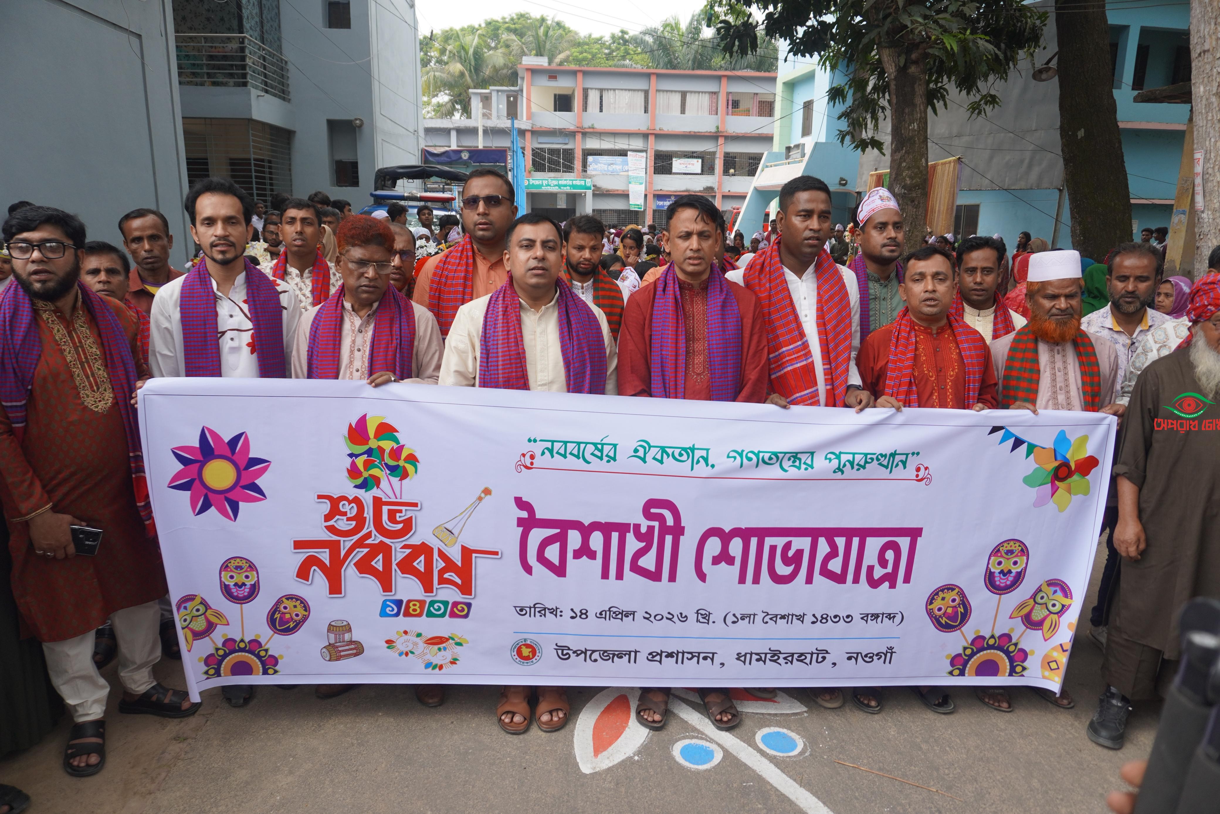 বর্ণাঢ্য আয়োজন ও উৎসবমুখর পরিবেশে ধামইরহাটে  উদযাপিত হয়েছে বাংলা নববর্ষ