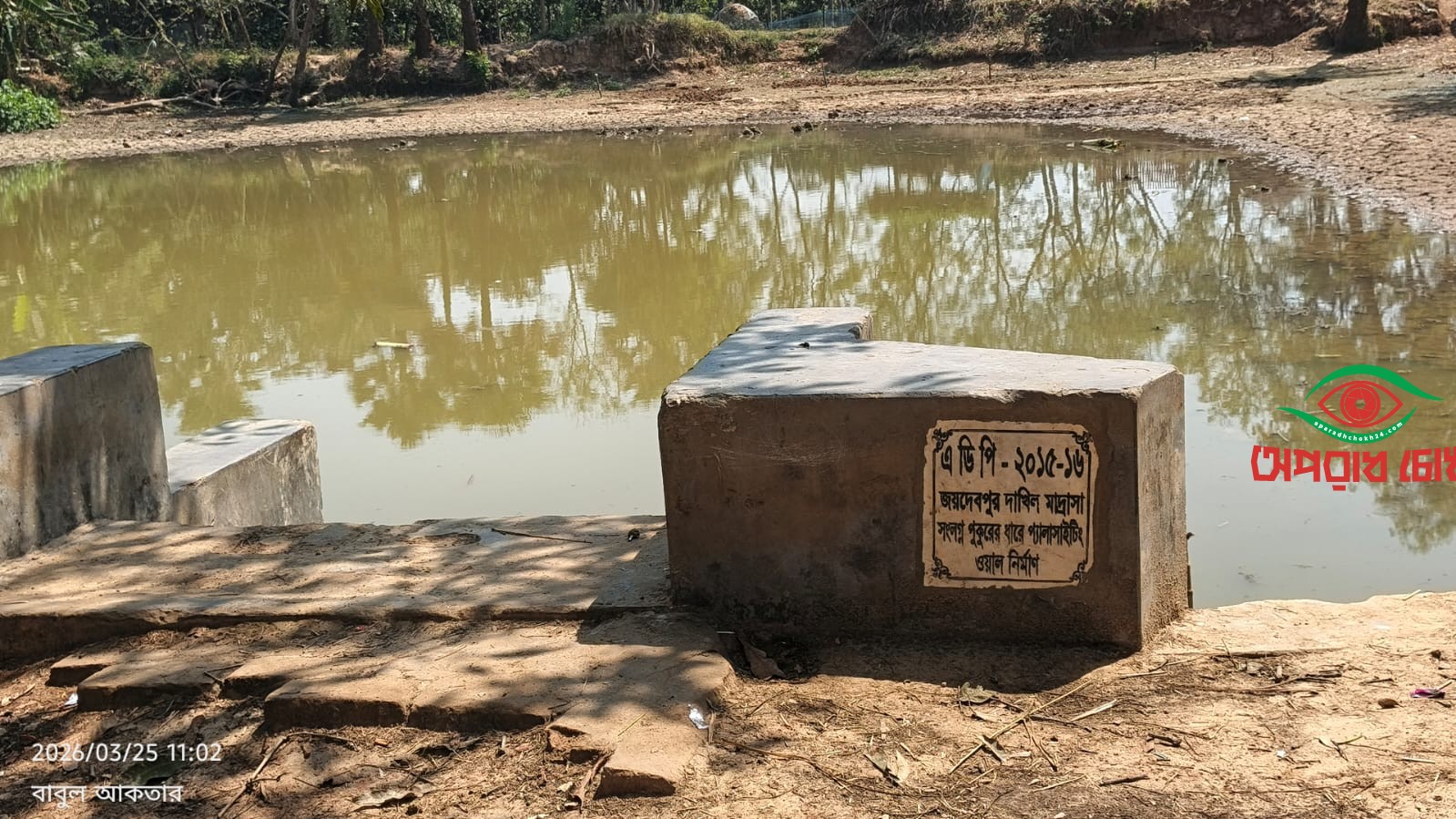 মাদ্রাসার পুকুর দখল করলো প্রভাবশালী মহল