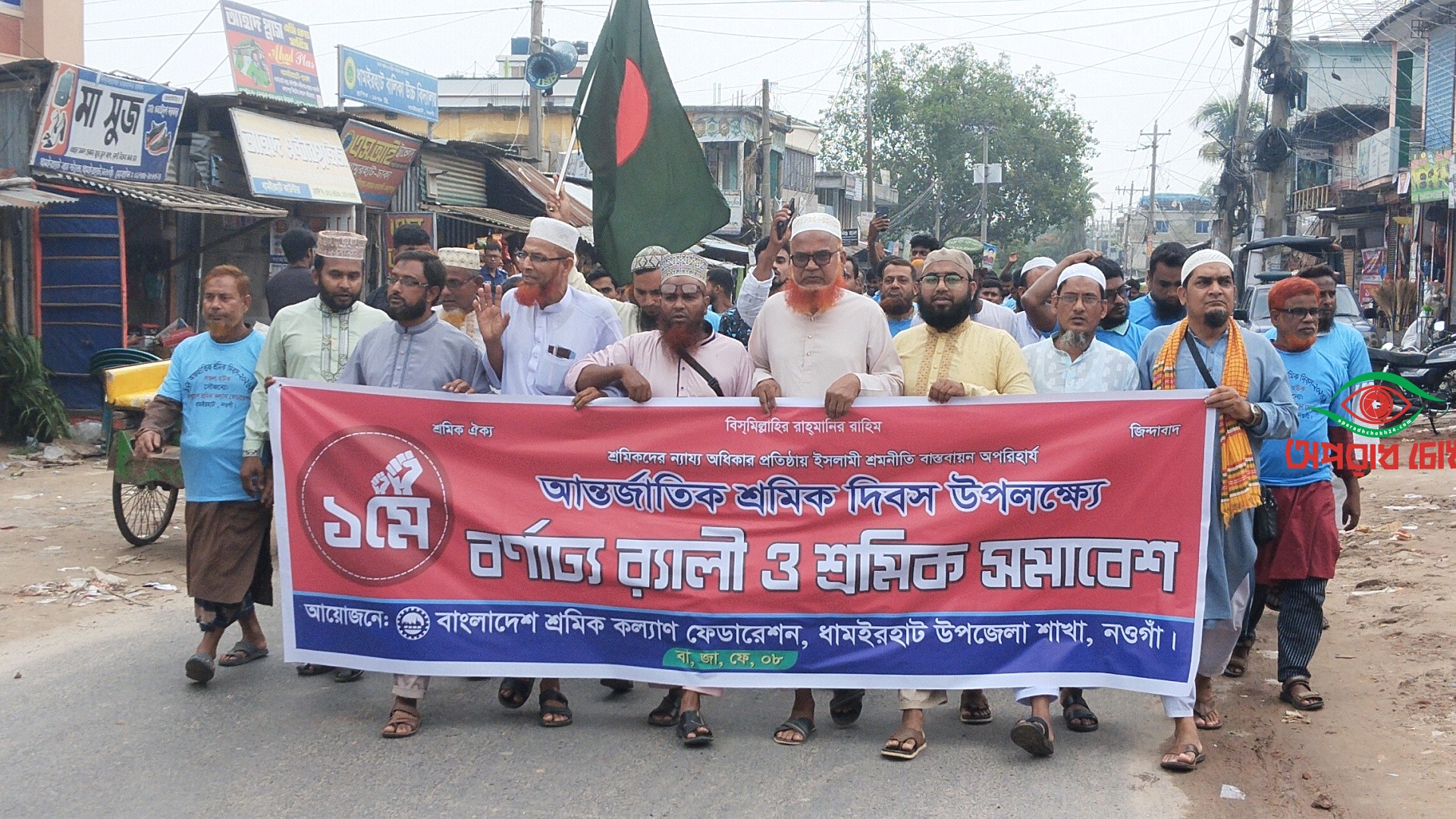 আন্তর্জাতিক শ্রমিক দিবস উপলক্ষে শোভাযাত্রা ওসমাবেশ