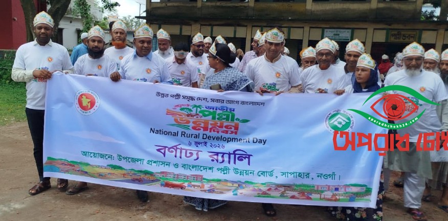 সাপাহারে জাতীয় পল্লী উন্নয়ন দিবস উদযাপন
