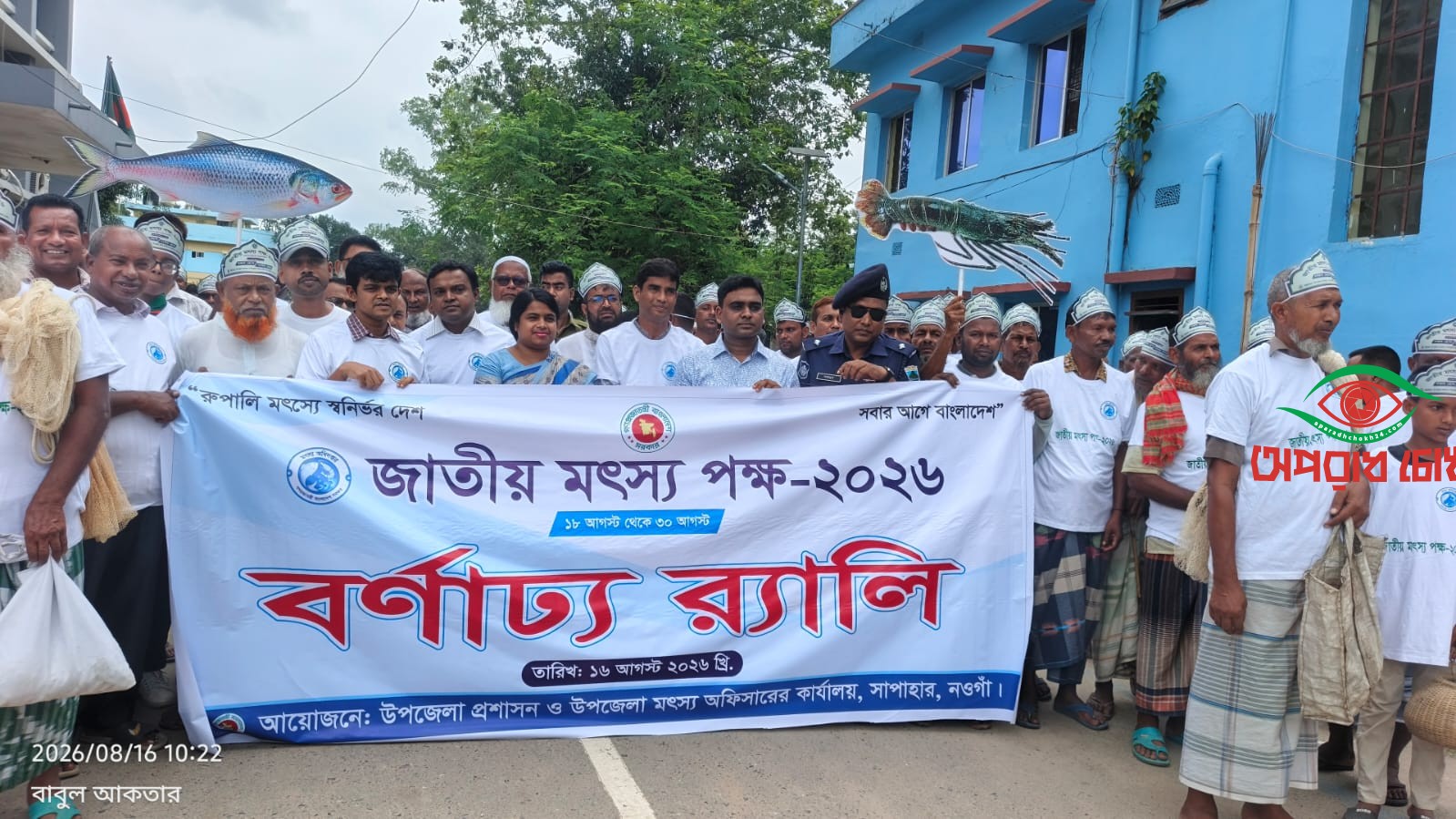 সাপাহারে জাতীয় মৎস্য পক্ষ'র  উদ্বোধন 