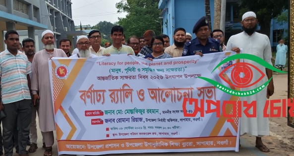 সাপাহারে আন্তর্জাতিক সাক্ষরতা দিবস উদযাপন