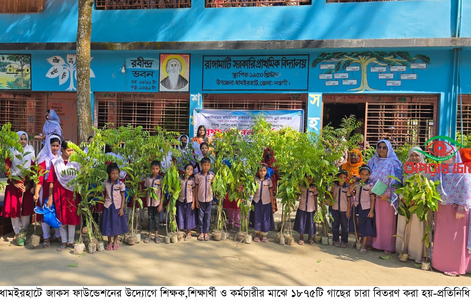  শিক্ষার্থীর মাঝে  ১৮৭৫টি গাছের চারা বিতরণ