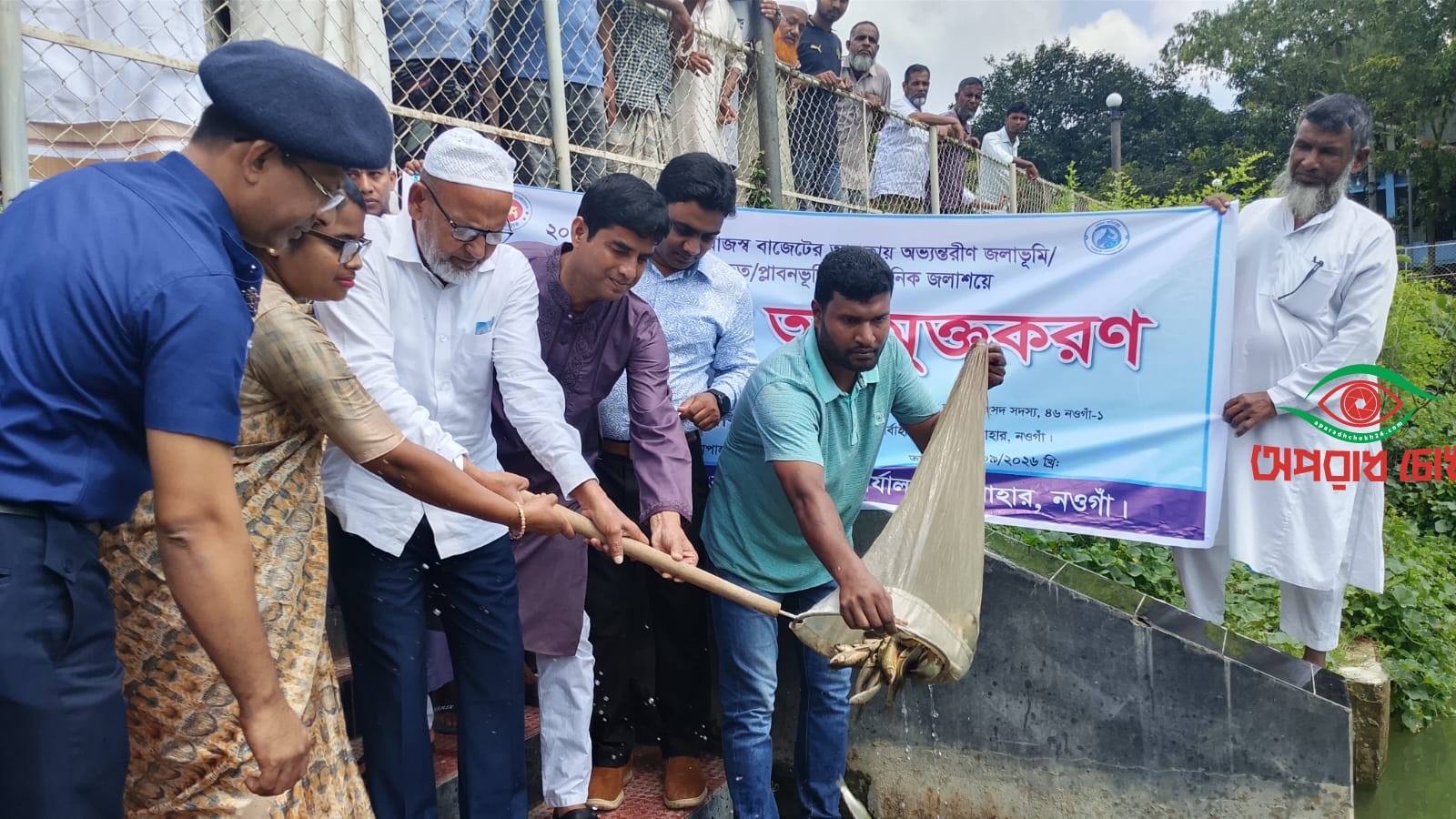 সাপাহারে প্রাতিষ্ঠানিক জলাশয়ে মাছের পোনা অবমুক্ত