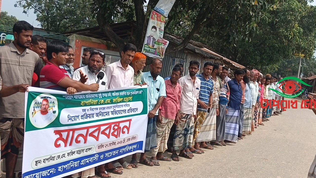 হাপানিয়া কে.এম ফাজিল মাদ্রাসায় নিয়োগ প্রক্রিয়ায় অনিয়মের প্রতিবাদে  মানববন্ধন