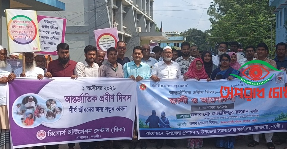 রিকের উদ্যোগে আন্তর্জাতিক প্রবীণ দিবস উদযাপন