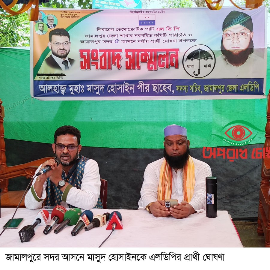 জামালপুরে এলডিপির প্রার্থী ঘোষণা