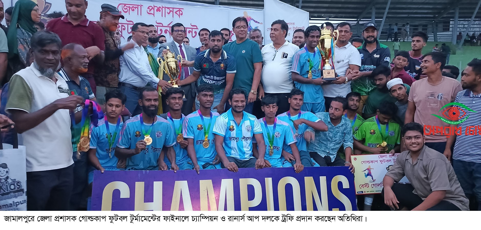 জেলা প্রশাসক গোল্ডকাপ ফুটবল টুর্নামেন্টের পর্দা নামলো