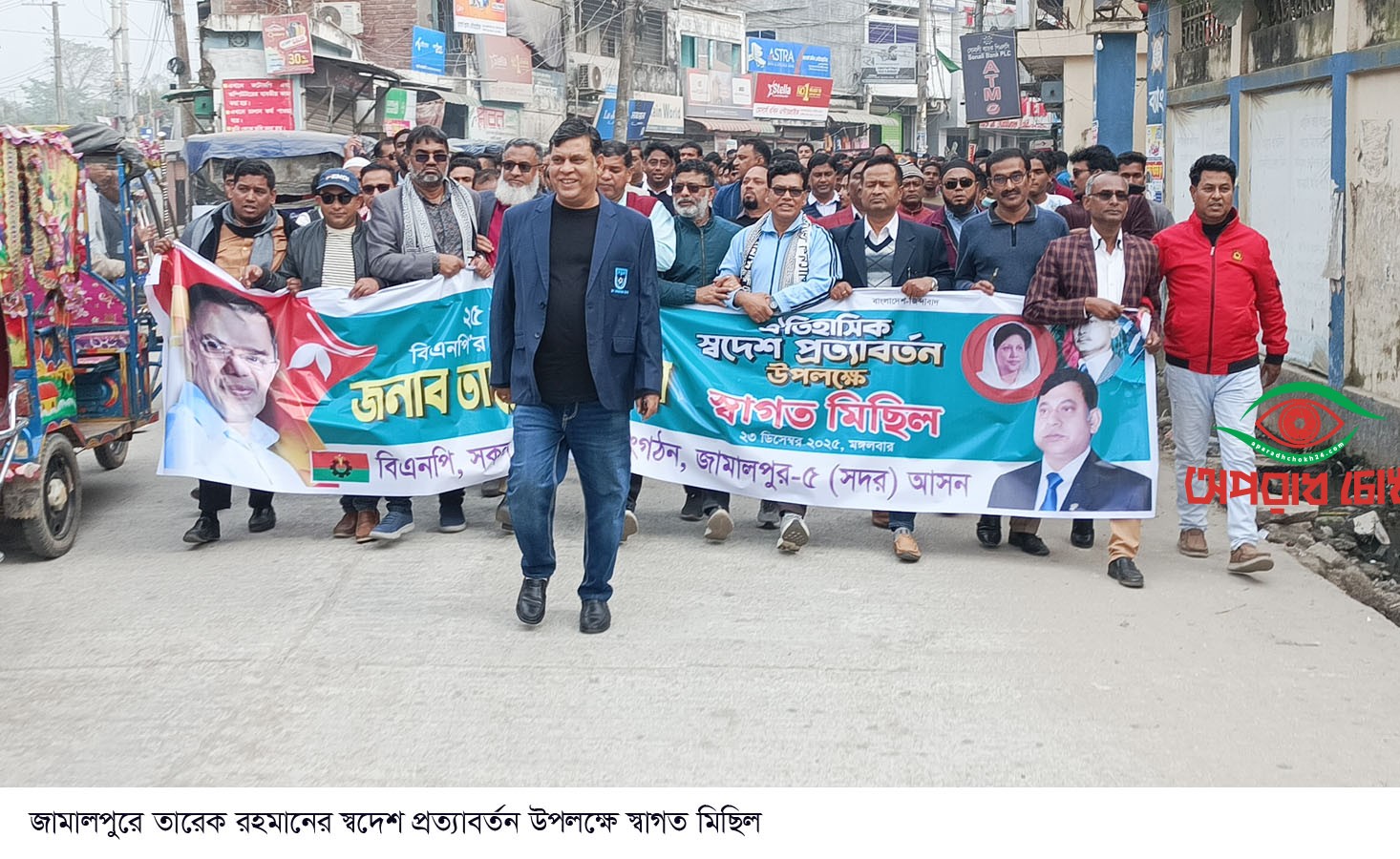 জামালপুরে বিএনপি’র আলোচনা সভা ও মিছিল