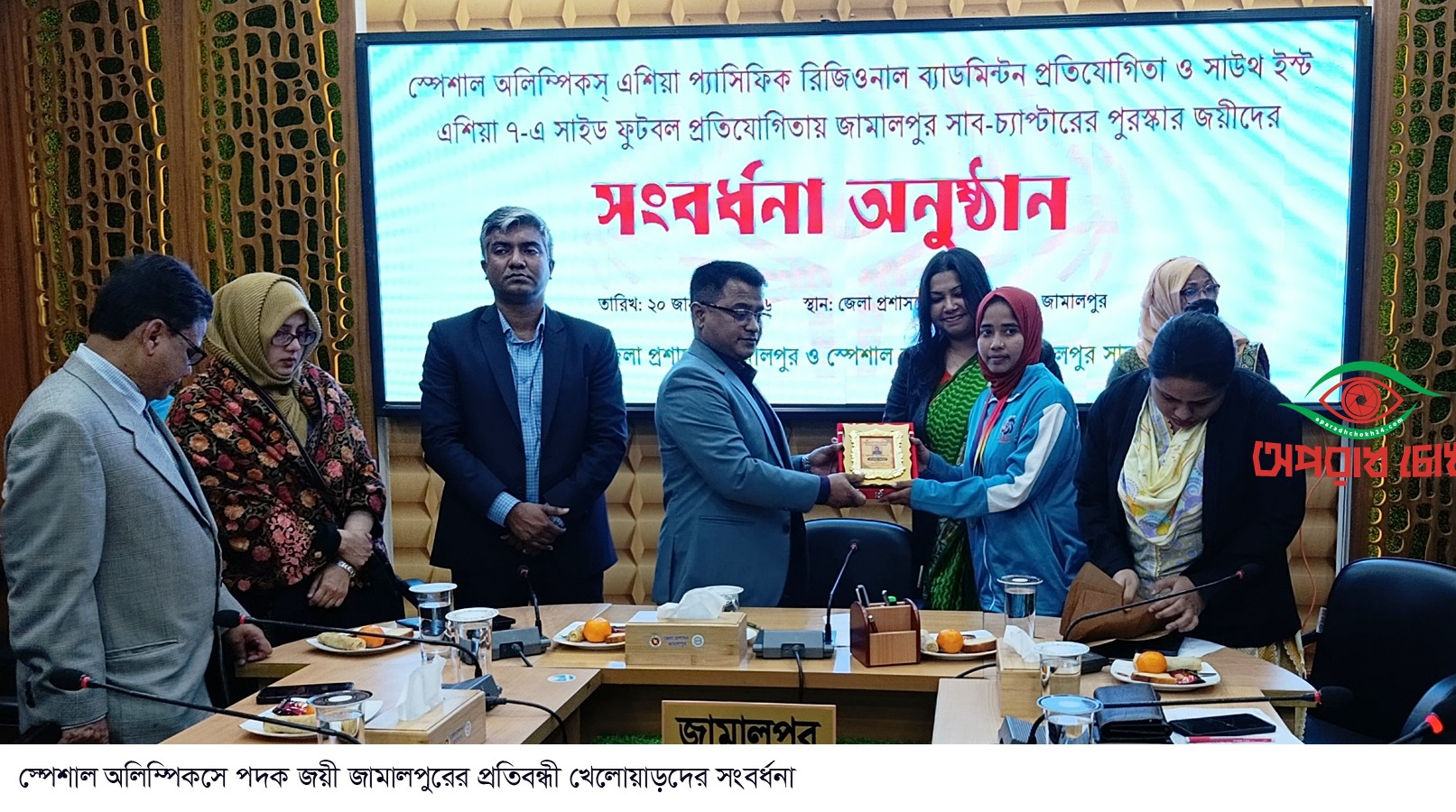 অলিম্পিকসে পদক জয়ী জামালপুরের প্রতিবন্ধী খেলোয়াড়দের সংবর্ধনা
