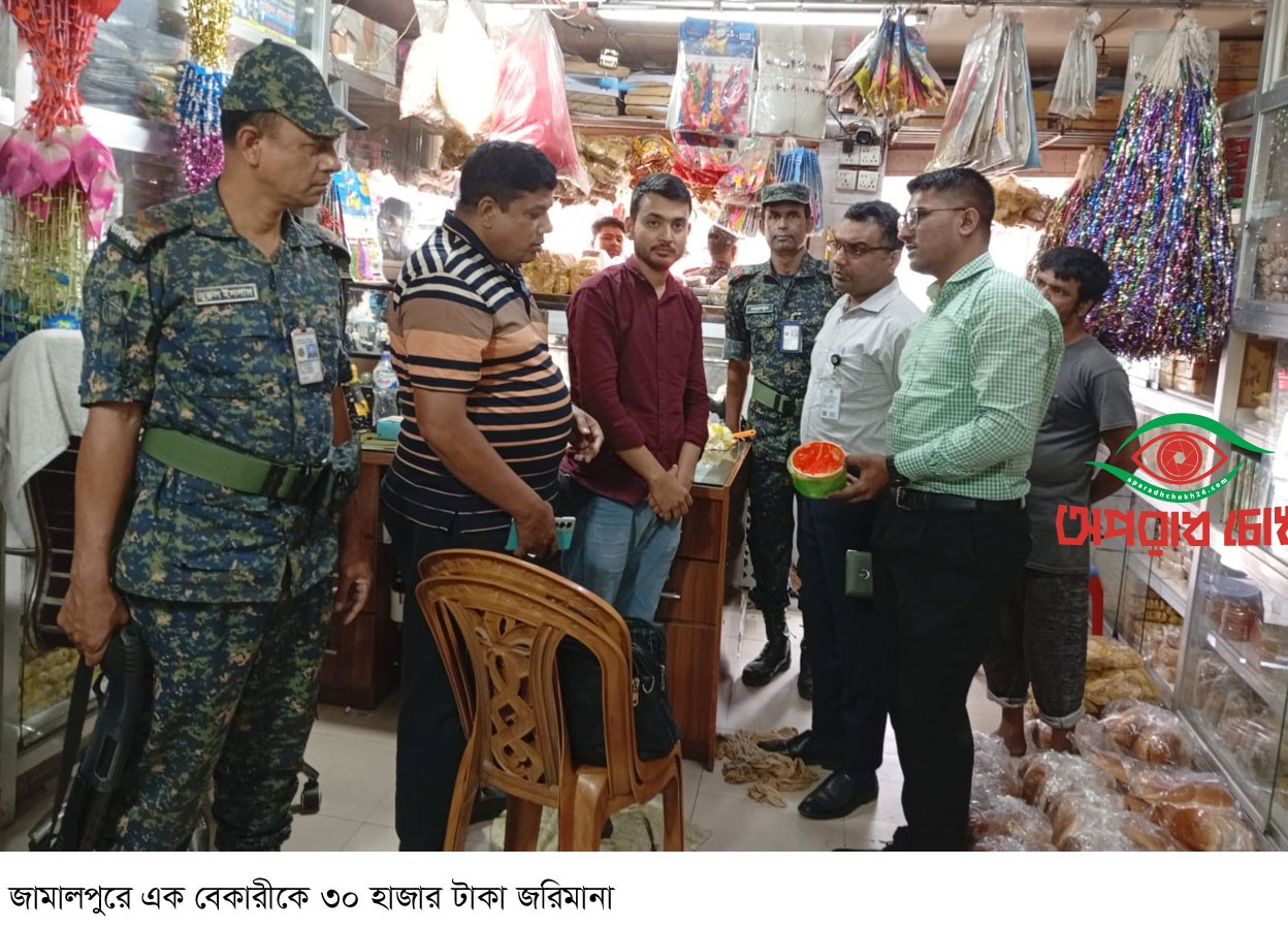 জামালপুরে এক বেকারীকে ৩০ হাজার টাকা জরিমানা