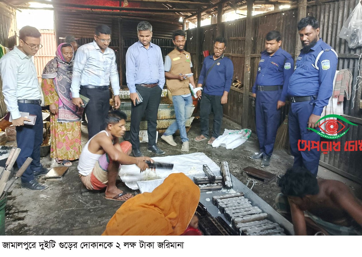 জামালপুরে গুড়ে ক্ষতিকারক উপাদান  দুই দোকানে ২ লক্ষ টাকা জরিমানা