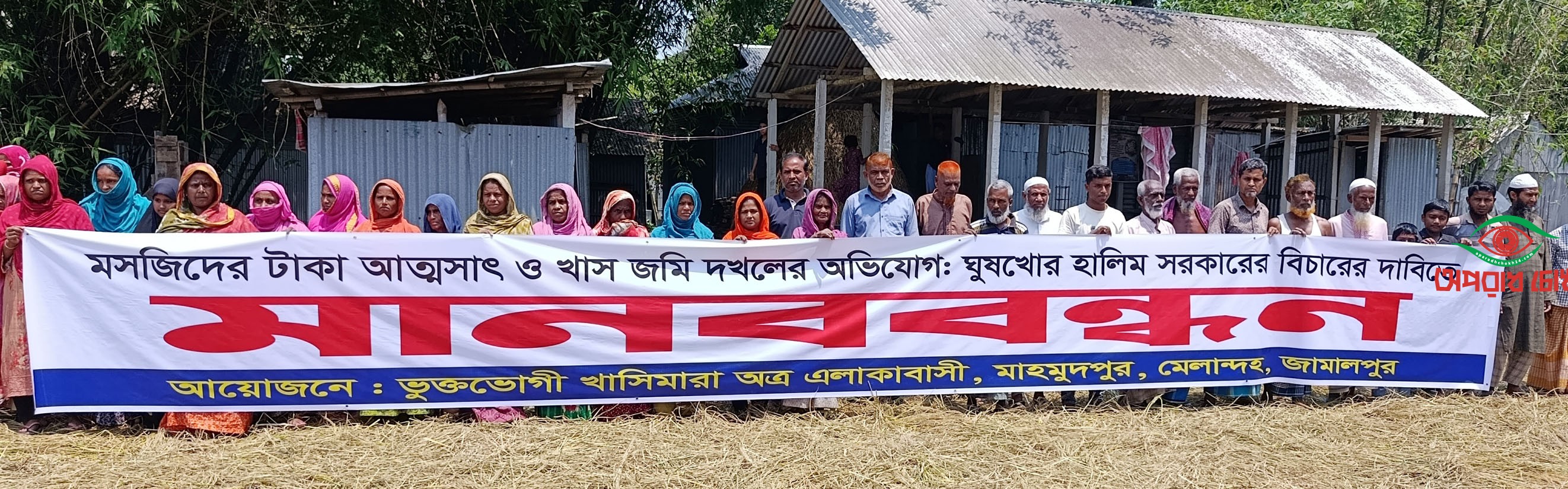 অর্থ আত্মসাতের অভিযোগে মসজিদের সভাপতির বিরুদ্ধে মানববন্ধন