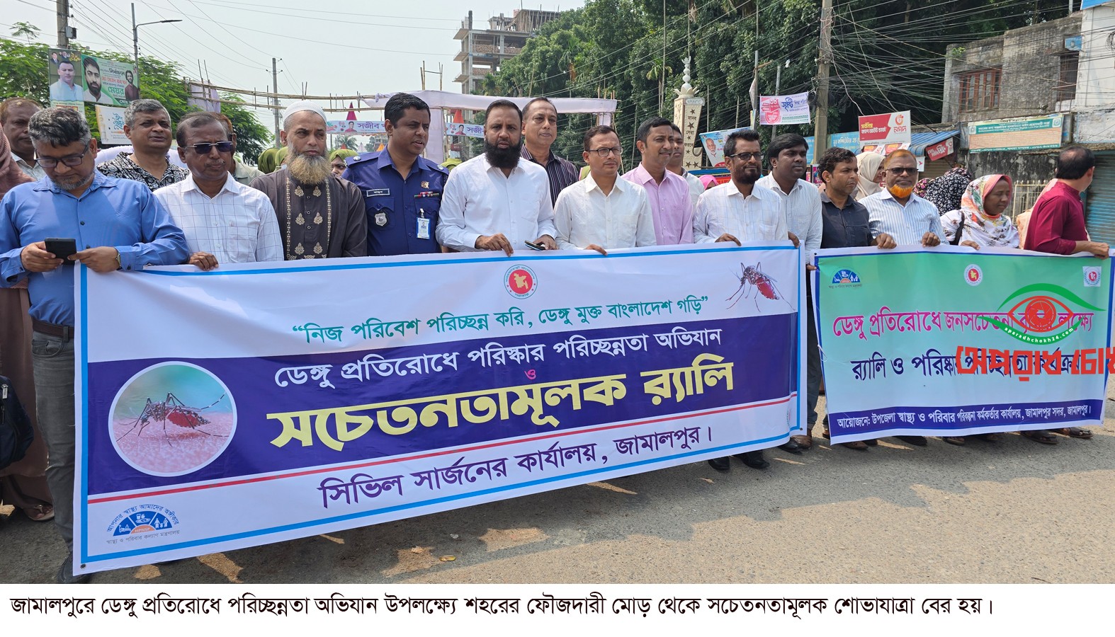  ডেঙ্গু প্রতিরোধে পরিচ্ছন্নতা অভিযান ও সচেতনতামূলক শোভাযাত্রা