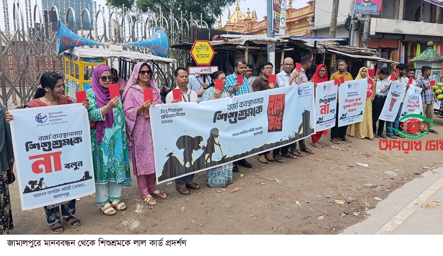 শিশুশ্রমকে লাল কার্ড প্রদর্শণ