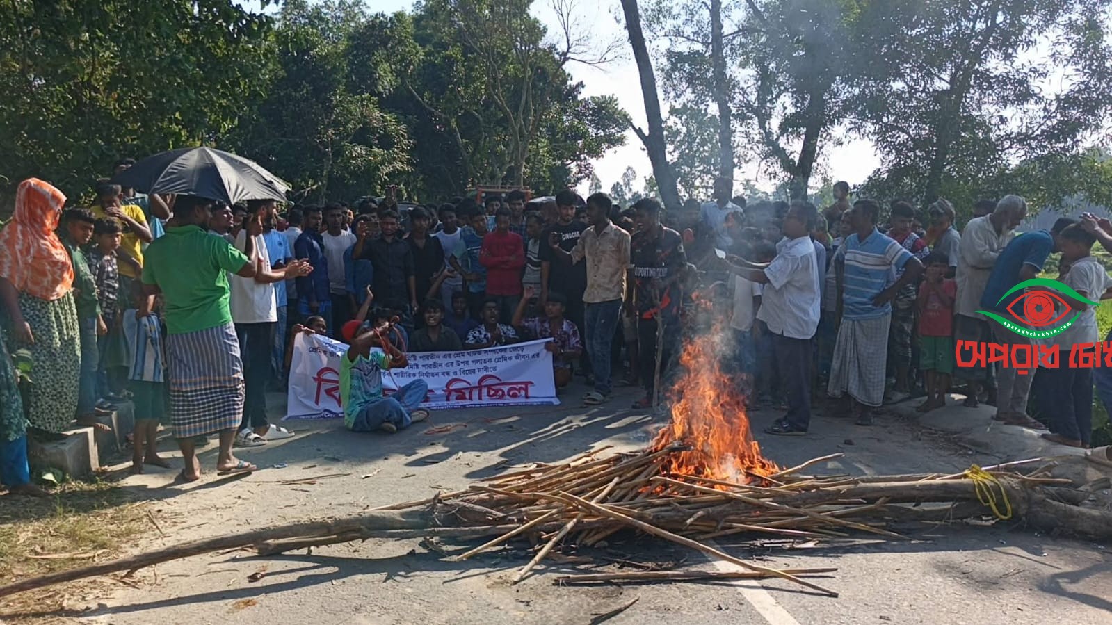  বিয়ের দাবীতে কলেজছাত্রীর অনশন, সড়ক অবরোধ ও বিক্ষোভ