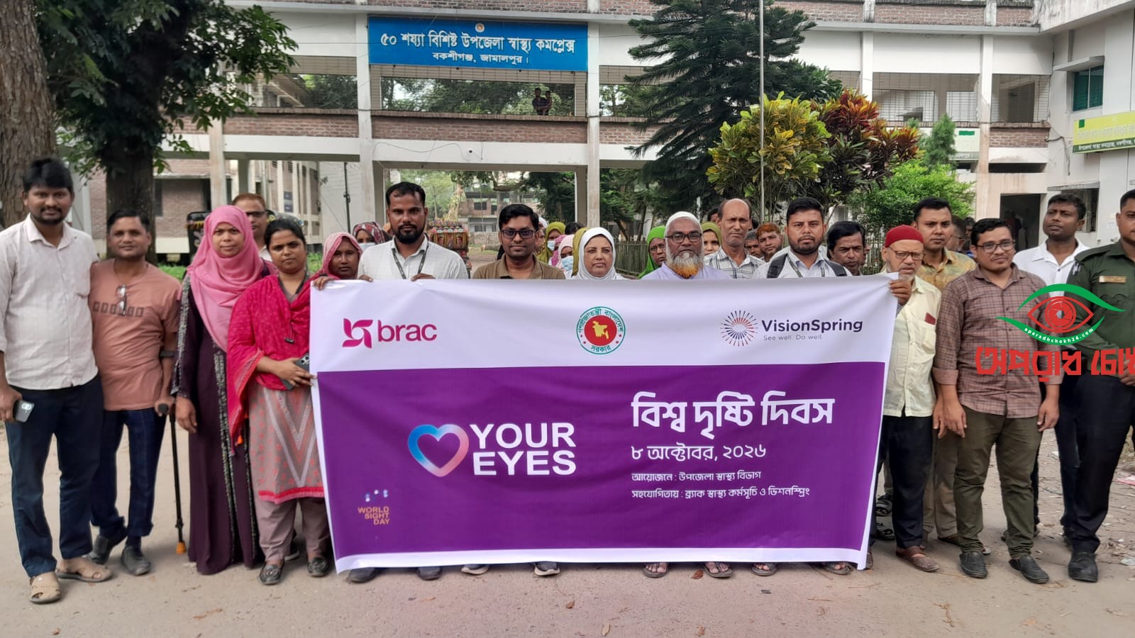 জামালপুরের বকশীগঞ্জে বিশ্ব দৃষ্টি দিবস উপলক্ষে র‍্যালি ও আলোচনা সভা 