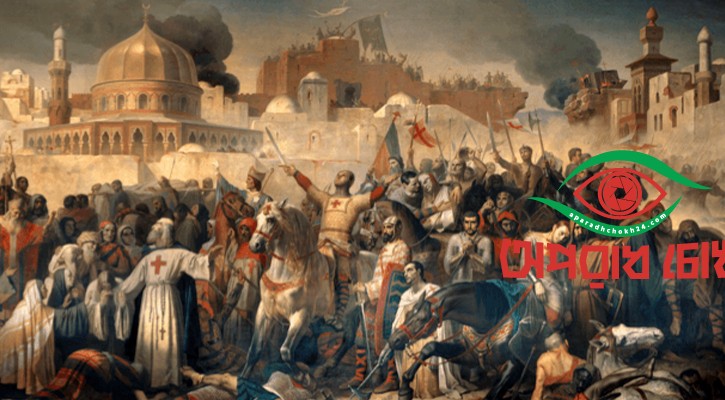 ইতিহাসের এই দিনে জেরুজালেম ঘিরে ধর্মীয় মিছিল শুরু করেছিল ক্রুসেডাররা