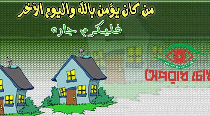 কিয়ামতের দিন প্রথম বাদী-বিবাদী হবেন প্রতিবেশীরা