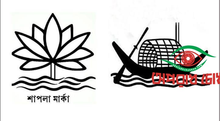 শাপলা প্রতীক তালিকায় যুক্ত হবে না, থাকবে নৌকা