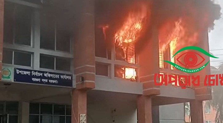 বরগুনা জেলা নির্বাচন অফিসে আগুন, পুড়েছে গুরুত্বপূর্ণ কাগজপত্র