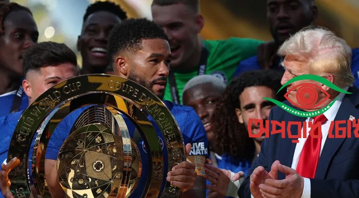 ট্রাম্পের মঞ্চে চেলসির উদযাপন, প্রাইজমানি ১১৫ মিলিয়ন ডলার!