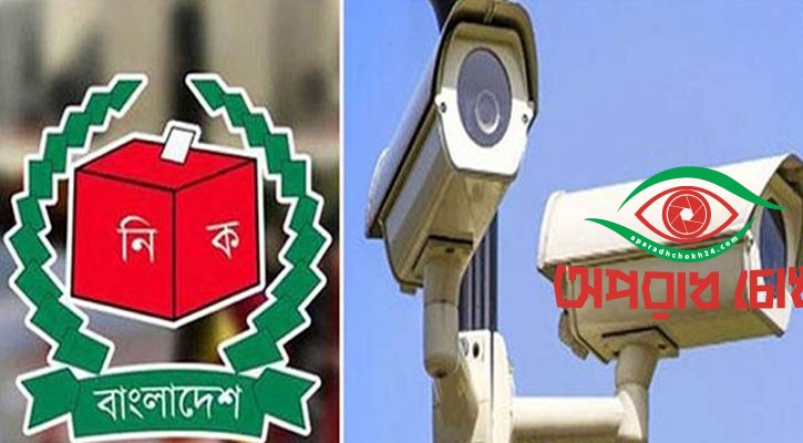 সংসদ নির্বাচন: ঝুঁকিপূর্ণ কেন্দ্রে সিসি ক্যামেরা চায় স্বরাষ্ট্র মন্ত্রণালয়