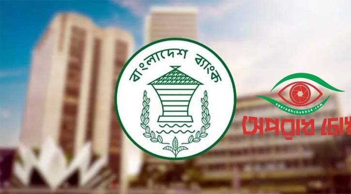 কর্মীদের শালীন পোশাক পরার নির্দেশনা দিল বাংলাদেশ ব্যাংক