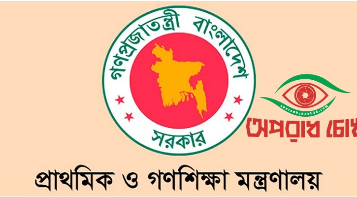 প্রাথমিকের প্রধান শিক্ষকের ৩৪ হাজার শূন্য পদে দ্রুত নিয়োগ
