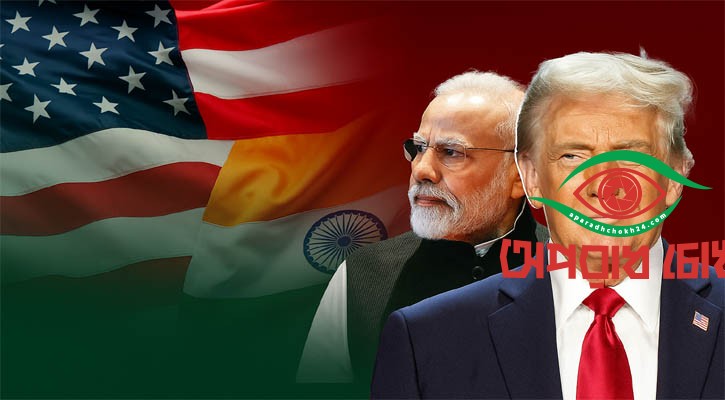 ভারতের ওপর ২৫ শতাংশ শুল্ক আরোপ করলেন ট্রাম্প