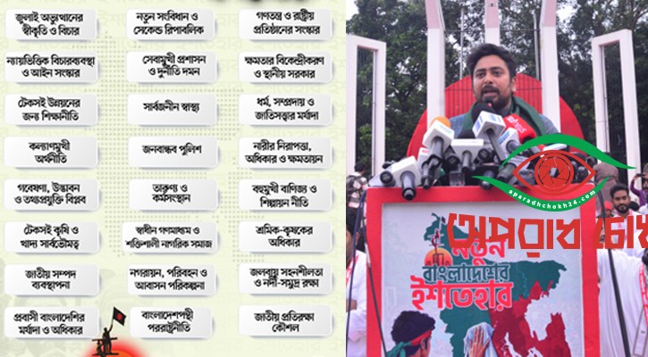 গণহত্যার বিচারসহ এনসিপির ২৪ দফা ইশতেহার