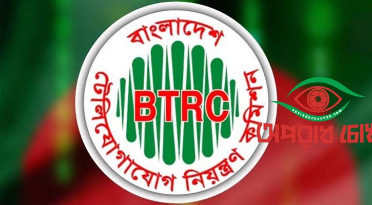 আন্তর্জাতিক মানদণ্ড নিশ্চিত চায় বিটিআরসি