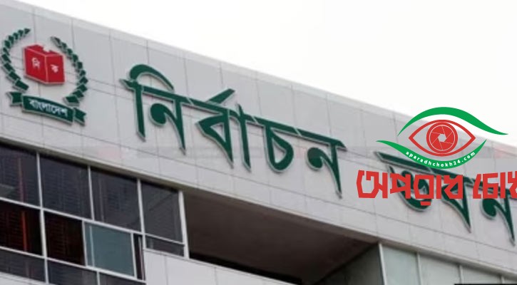 জন্ম ও মৃত্যু নিবন্ধন কর্তৃপক্ষের সহায়তা চায় ইসি